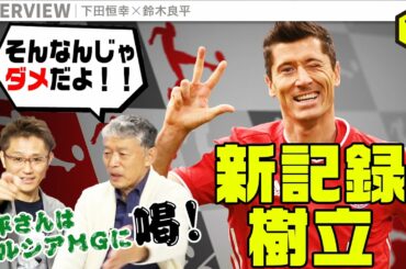 良平さんがキレキレ！ 愛するボルシアMGに“喝”を入れます！