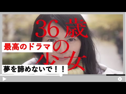 【ハリズバ】【ドラマ 35歳の少女】第10話 最終回 King Gnu -三文小説 最高のドラマでした！！