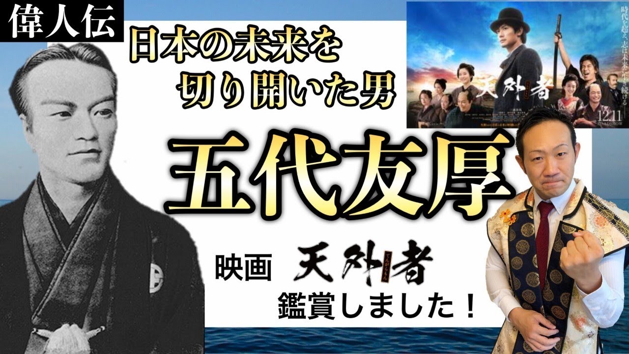 偉人伝：五代友厚「天外者」～日本の未来を切り開いた男～