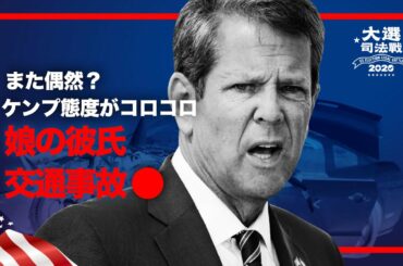 【米大統領選挙司法戦】恐ろしい！ケンプ「票の署名検証に同意」後娘の彼氏が交通事故●　｜　州務長官の弟が華為の最高技術責任者
