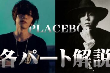 【各ハモリパート解説＆歌ってみた練習用】PLACEBO/米津玄師パート＆野田洋次郎パート個別解説