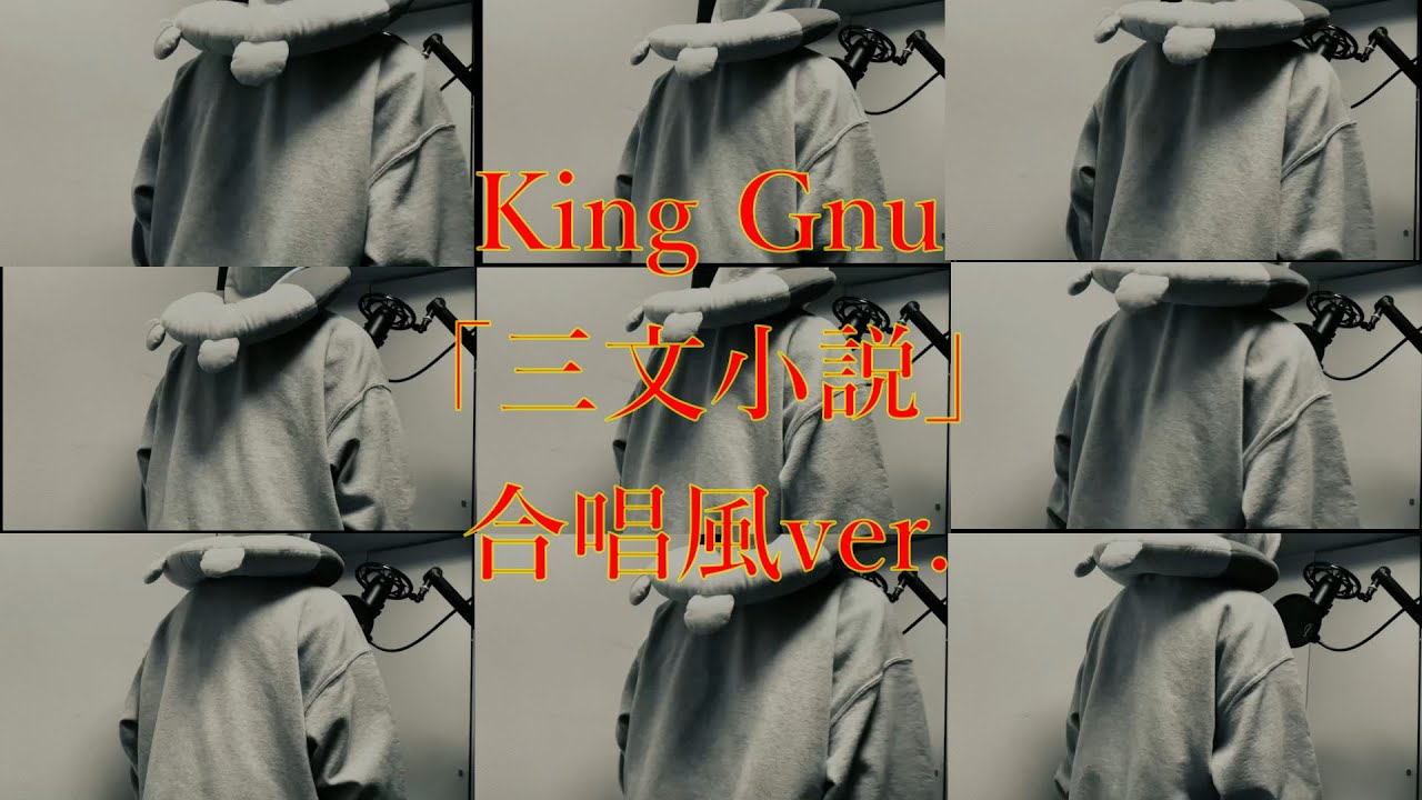 King Gnu /三文小説「３５歳の少女」主題歌/歌ってみた/合唱風　#King Gnu #三文小説　#歌ってみた