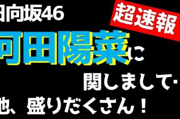 【日向坂46】河田陽菜に関しまして…他