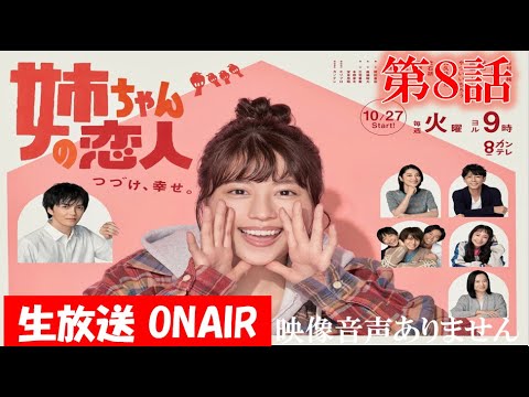 火曜9ドラマ 姉ちゃんの恋人 第8話 元カノに遭遇 ３組のカップルに波乱 有村架純 林遣都 小池栄子 藤木直人 ハリーの副音声実況 映像音声ありません Yayafa