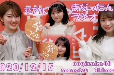 2020/12/15 - 乃木坂46・秋元真夏 -  卒アル「卒業アルバムに１人はいそうな人を探すラジオ」