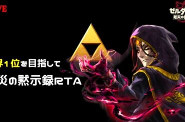 【厄災の黙示録RTA:Hard】世界１位と７時間切りを目指して走るLive【ゼルダ無双】【ゼルダの伝説ブレスオブザワイルド】