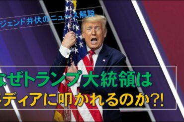 【アメリカ大統領選挙】メディアに叩かれたトランプ！