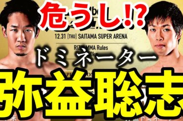 朝倉未来と対戦！弥益ドミネーター聡志 ヤバいキックと全戦績紹介 DEEPフェザー級王者 / 2020年大晦日 RIZIN.26出場 / 総合格闘技 MMA / Satoshi Yamasu DEEP