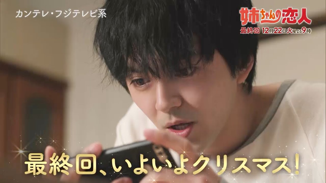 火9ドラマ『姉ちゃんの恋人』最終話予告＜15秒＞