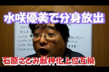 水咲優美という石原さとみの獣神化上位互換が気持ち良さそうな体を見せつけるので、太った中年は給与明細より多くの分身を毎日大放出【フェミニズムの横暴に下ネタで抗う Road to R-1 or M-1】