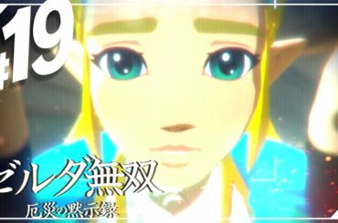【セナ】ゼルダ無双 -厄災の黙示録- #19【ゼルダの伝説】