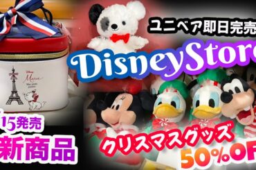 12/15発売 ディズニーストア 新商品＆クリスマスグッズ 50%off