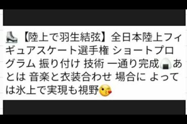 ⛸️【陸上で羽生結弦】全日本陸上フィギュアスケート選手権 ショートプログラム 振り付け 技術 一通り完成🍙あとは 音楽と衣装合わせ 場合に よっては氷上で実現も視野😘