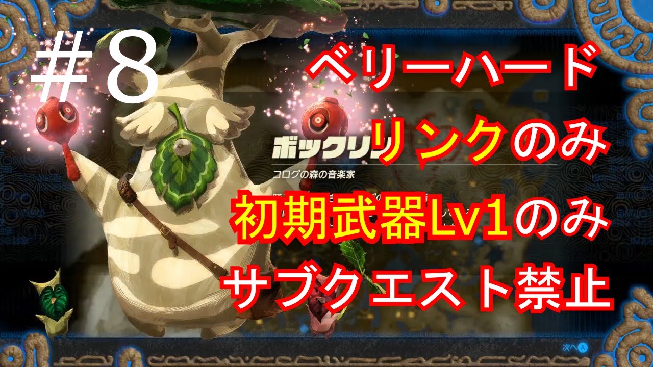 【ゼルダ無双】制限プレイ#8【厄災の黙示録】