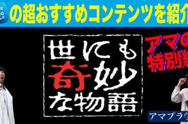 【アマプラ学会】＃47 世にも奇妙なアマゾンプライム第１弾！不思議な海外ドラマ「フォーエバー〜人生の意味」の魅力とは？【映画マニアの２人がアマゾンプライムビデオの超おすすめコンテンツを紹介】