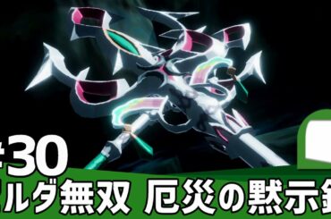 #30【 ゼルダ無双 厄災の黙示録 】知られざる100年前の大厄災へ――