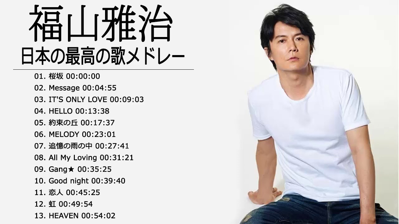 福山雅治 紅白 A SIDE JPOP BEST ヒットメドレー 邦楽 最高の曲のリスト 5