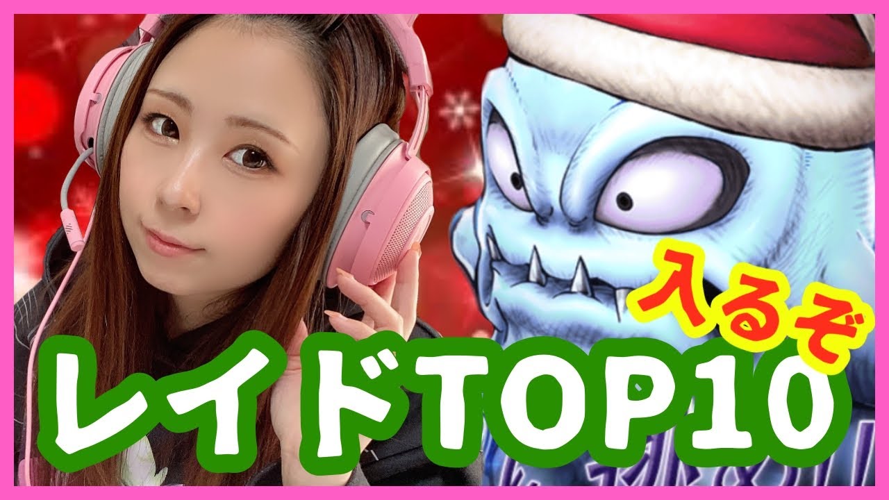 【FFBE幻影戦争】RAID top10に入りたい!【コスプレイヤーまこにゃん】 【FFBE幻影戦争】RAID top10に入りたい!【コスプレイヤーまこにゃん】