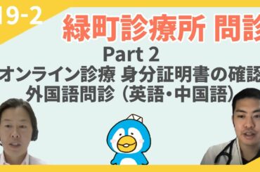 問診解説 第19弾 ～緑町診療所：オンライン診療（身分証の確認）・旅行者向け外国語問診～