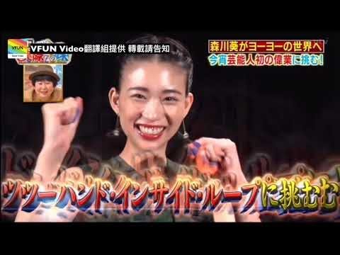 森川葵 挑戰達人系列 【悠悠球】VFUN TV