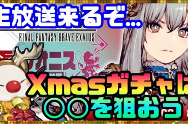 #137【幻影戦争】生放送キター！次回EXジョブ化予想とXmasガチャについての雑談【FFBE幻影戦争】