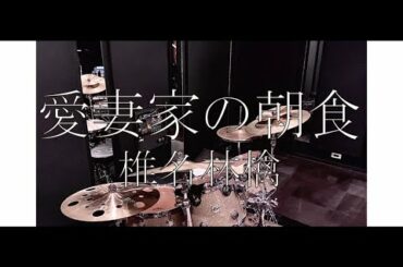 椎名林檎 - 愛妻家の朝食 【叩いてみた】