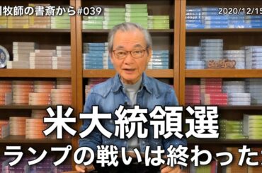 中川牧師の書斎から#039「米大統領選 トランプの戦いは終わったか」