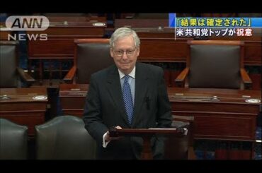 米共和党トップも　バイデン次期大統領に“祝意”(2020年12月16日)