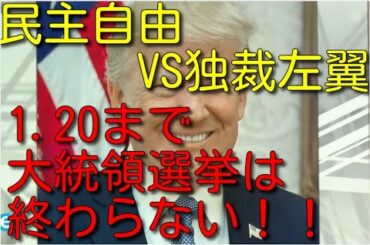 【真🌸保守速報！】アメリカ大統領選最新情報令和2年12月16日＃財政出動100兆円＃日本人守れ親中派NO ＃消費税０をトレンド入りへ！＃国守衆