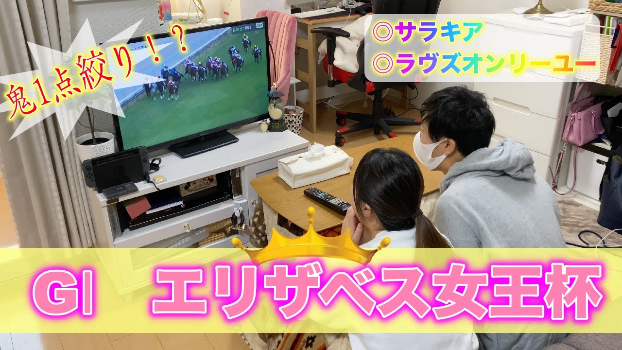 【エリザベス女王杯2020】エリザベス女王杯　自宅観戦！◎サラキア&ラヴズオンリーユー　馬券鬼1点絞り！？
