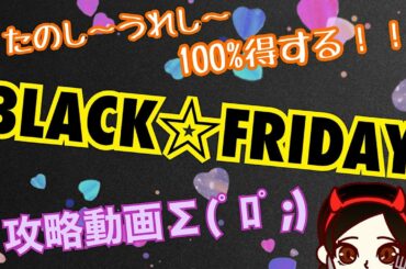 100％得する!!ブラックフライデー攻略動画!!