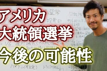 まだわからない！アメリカ大統領選挙の仕組みと今後の可能性について調べてみた！【心理カウンセラー則武謙太郎】