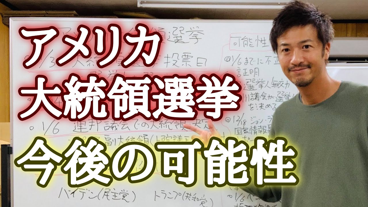 まだわからない!アメリカ大統領選挙の仕組みと今後の可能性について調べてみた!【心理カウンセラー則武謙太郎】 まだわからない!アメリカ大統領選挙の仕組みと今後の可能性について調べてみた!【心理カウンセラー則武謙太郎】
