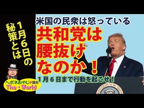 【アメリカ大統領選挙の行方 その10】米国の民衆は怒っている、共和党は腰抜けなのか、1月6日まで行動を起こせ!!と言う民衆の声。 【アメリカ大統領選挙の行方 その10】米国の民衆は怒っている、共和党は腰抜けなのか、1月6日まで行動を起こせ!!と言う民衆の声。
