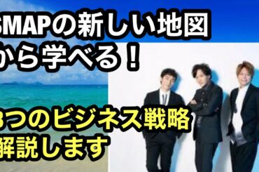 SMAPの【新しい地図】はネットビジネスの教科書。ネットビジネス戦略論