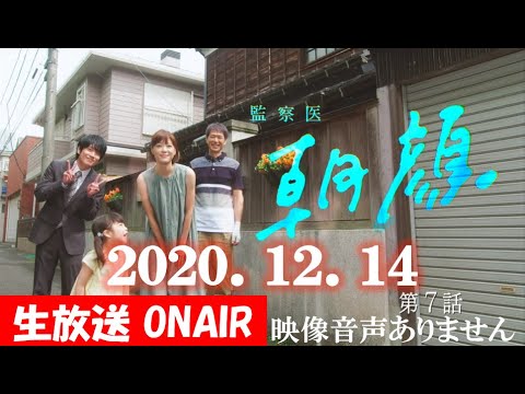 【月9ドラマ 監察医朝顔 朝顔2】第7話 桑原解決編 第1章完結 上野樹里 時任三郎 風間俊介  ともさかりえ 志田未来 ハリーの副音声 ※映像音声ありません。