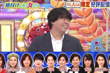 【格付けしあう女たち】歴代お騒がせ女が夢の競演！！