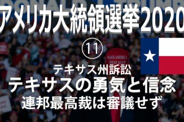 アメリカ大統領選挙2020⑪　テキサス訴訟　テキサスの勇気と信念　連邦最高裁は審議せず（再編集版）