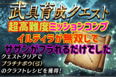 【幻影戦争】超高難度武具育成クエスト プラチナボウ 全ミッションクリア