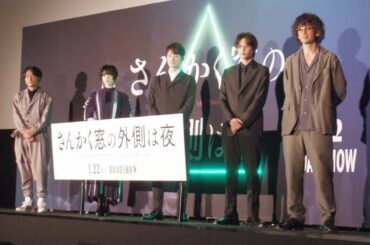 H95 - 岡田将生＆志尊淳、ともに監督怖い！？　映画「さんかく窓の－」完成試写会