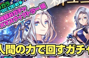 【FFBE幻影戦争】神頼みガチャークリスマスヴィクトラー編