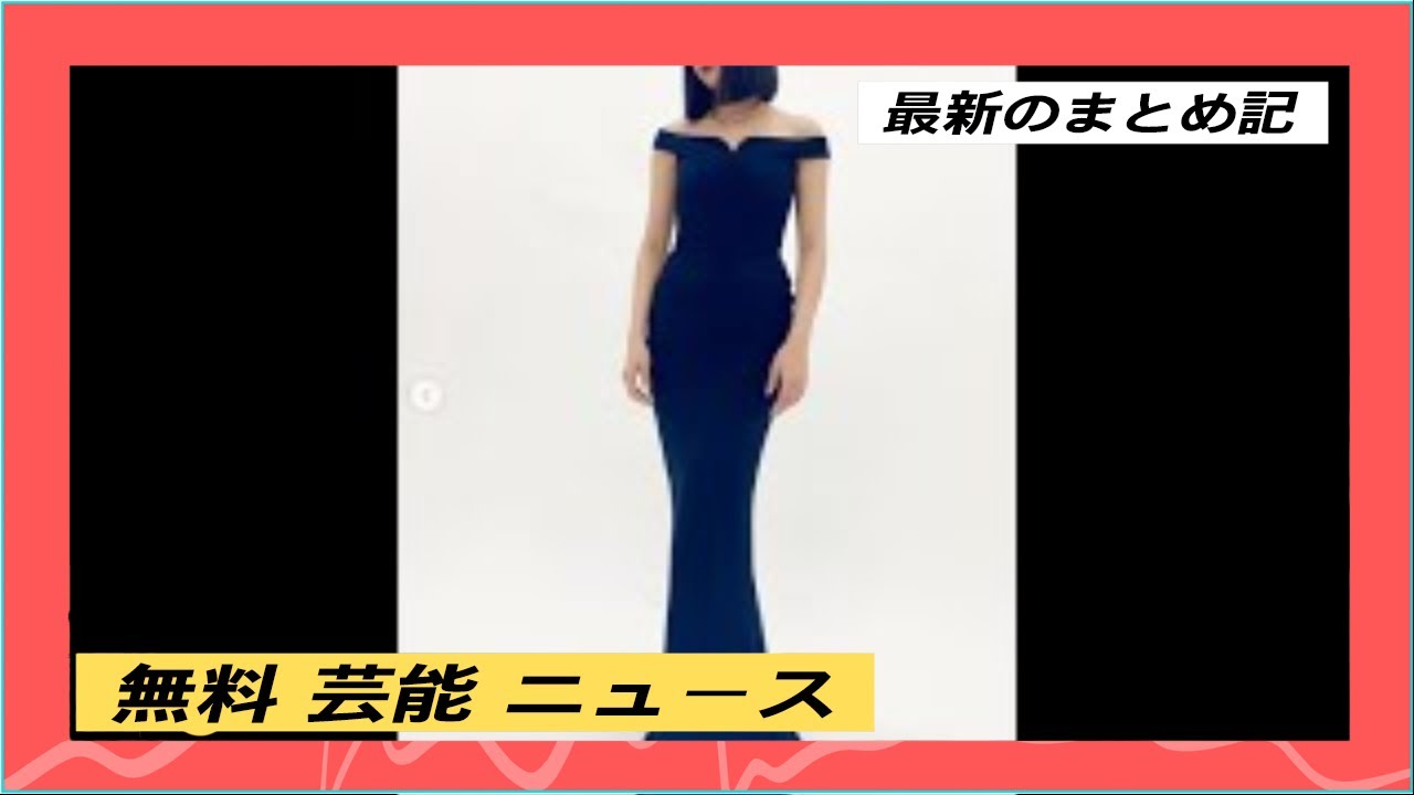 池田エライザ、S字ボディ際立つ“マーメイドドレス姿”にうっとり！