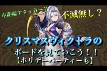 【FFBE幻影戦争】クリスマスヴィクトラのボードを見ていこう！！【ついでにホリデーパーティーも】#FFBE幻影戦争