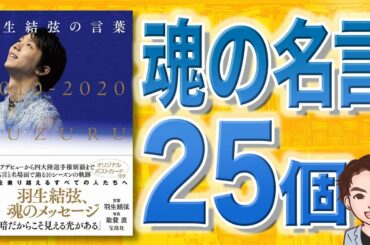 【10分で解説】羽生結弦の言葉：真っ暗だからこそ見える光がある