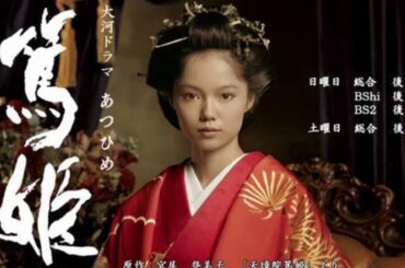 2008年　NHK大河ドラマ　篤姫