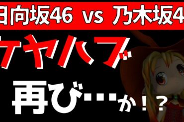 大胆予想！【櫻坂46】ケヤハブ再び…か！？