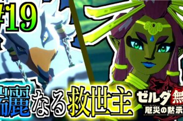 #19 はい可愛い。はい神ゲー確定。【ゼルダ無双 厄災の黙示録実況】