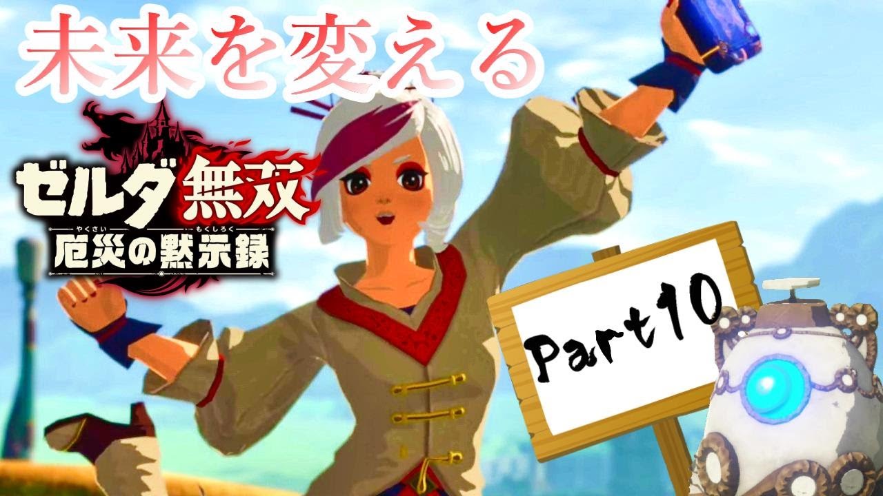 【未来を変える】ゼルダ無双 厄災の黙示録 実況プレイPart10