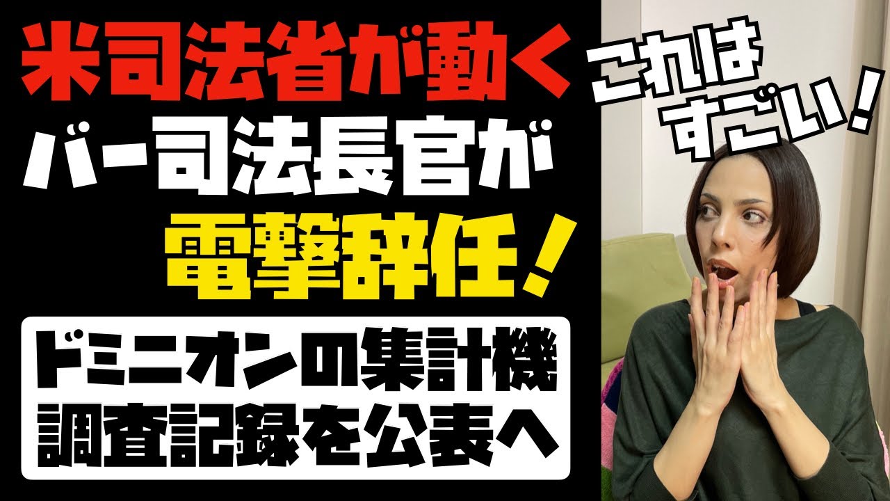 【米大統領選】バー司法長官の電撃辞任で、米司法省が動く。ドミニオン社の集計機の調査記録を公表へ。