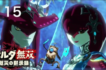 【ゼルダ無双】 厄災の黙示録実況 Part 15
